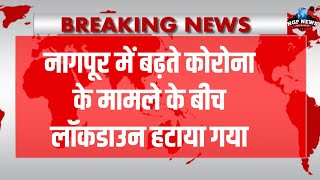 Nagpur Lockdown News नागपूर में बढ़ते कोराेना के मामले के बीच लॉकडाउन हटाया गया [upl. by Roeser445]