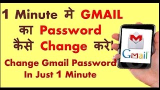 Change Gmail Password in 1 Minute  1 मिनट मे Gmail का Password कैसे Change करे [upl. by Anaujd410]