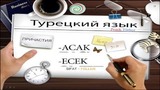 Турецкий язык Причастия Sıfatfiiller ACAK ECEK [upl. by Olsson]