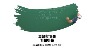 경찰시험 경찰학개론 정여준 기본이론 39 부패방지위원회 p274290 [upl. by Bautista298]