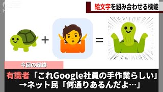 Googleが提供している絵文字を組み合わせる機能、社員による力技で作られているらしいということが話題になるwwww [upl. by Herrington253]