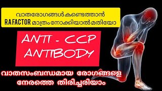 AntiCCP Blood testവാതരോഗങ്ങളെ നേരത്തെ തിരിച്ചറിയാംrheumatoidarthritis [upl. by Briscoe]