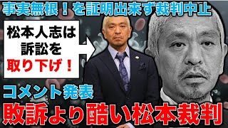 松本人志が裁判取り下げ。コメント発表を確認したところ･･･これはヤバい！安冨歩東京大学名誉教授。一月万冊 [upl. by Ahsenet405]