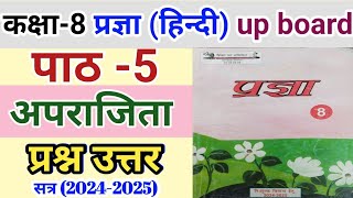 कक्षा 8 प्रज्ञा हिन्दी  पाठ 5 अपराजिता  प्रश्नउत्तर  class 8 Hindi chapter 5 aparajita lesson8 [upl. by Atinreb]