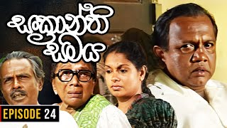 Sankranthi Samaya  සංක්‍රාන්ති සමය   Episode 24  Ananda Abeynayake Productions [upl. by Aneras]