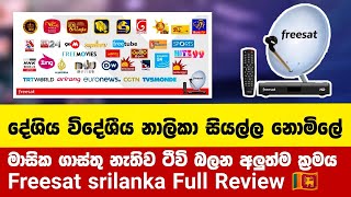 සැටලයිටි ටීවි වලට බිල් ගෙවපු කාලේ ඉවරයි  Freesat Sri Lanka Review [upl. by Nosnek432]