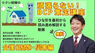 【ひな形無料公開】BCPひな形を徹底解説！（介護訪問系事業所の災害編） [upl. by Anauqahs]