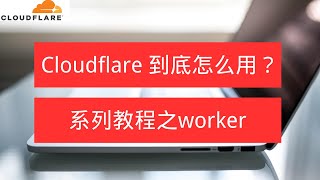 Cloudflare系列课程之创建worker，并绑定自己的域名！ [upl. by Meeharb]