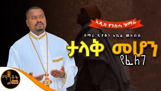 🔴 NEW አዲስ የንስሓ ዝማሬ quotታላቅ መሆን የፈለገquot ዘማሪ ዲያቆን አቤል መክብብ mahtot [upl. by Leund]