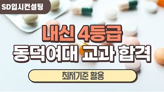 매년 내신 4등급을 동덕여대 교과전형에 합격 시킬 수 있었던 이유 올해도 유효할까 [upl. by Kele]