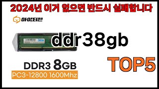 ddr38gb 추천ㅣ2024년 쿠팡에서 필수템 ddr38gb BEST 5 추천해드립니다 [upl. by Jeanie]