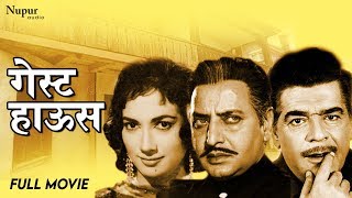 Guest House 1959  Dramatic Movie  Ajit Shakila Pran  Evergreen Bollywood movie [upl. by Joyann]