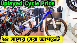 Uplayed Cycle PriceCycle Price in Bangladesh 2024সব রকম গিয়ার সাইকেলবংশালের সেরা সাইকেল আপডেট [upl. by Lil]