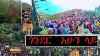 Gondar Today 2024 ጎንደር አሁን ላይ [upl. by Wons159]