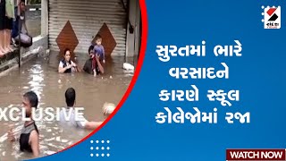 Rain Update  સુરતમાં ભારે વરસાદને કારણે સ્કૂલ કોલેજોમાં રજા  Surat  School  Gujarat [upl. by Ahsilyt588]