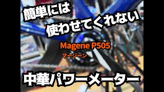 簡単には使わせてくれない「Magene P505」中華パワーメーター解説動画 [upl. by Etram]