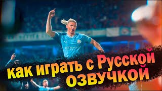 EA SPORTS FC™ 24 Как играть с РФ озвучкой [upl. by Raquela]