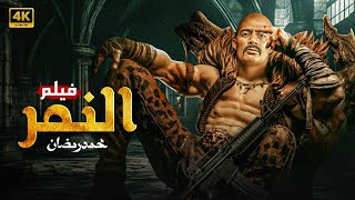 فيلم الأكشن  النمر  كامل بطولة محمد رمضان 4K [upl. by Dnomad]