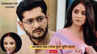 তেজের যত্ন পেয়ে সুধা খুশি হলো  শুভ বিবাহ আজকের পর্ব  Shubho Bibaho today episode  Shubho Bibaho [upl. by Pilloff]