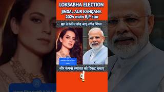 क्या कंगना राणावत जीत पाएंगी मंडी❓BJP ने दिया टिकट shortsviral politicalnews YOUTUBESHORTS short [upl. by Nylsej]