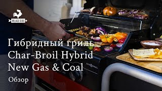 Обзор гибридного гриля газовый и угольный CharBroil Hybrid Gas amp Coal [upl. by Assenat834]