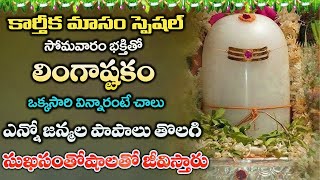 కార్తీక సోమవారంస్పెషల్  Karthika Masam Popular Lingashtakam Telugu  Devotional Songs Shivaradhana [upl. by Tommy]