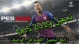 تحميل لعبة pes 2019 للاندرويد Download pes 2019 for Android [upl. by Neona]