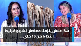 هذا علاش يلزمنا معادش نشريو قرنيط ابتداءا من 15 ماي [upl. by Yroj]