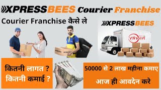 Xpressbees Courier फ्रैंचाइज़ी कैसे ले  Ekart Logistics Franchise  Xpressbees Courier Service [upl. by Harl]