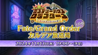 FateGrand Order カルデア放送局 ライト版 ぶち壊せ！ ミステリーハウス･クラフターズ [upl. by Ahsimal]