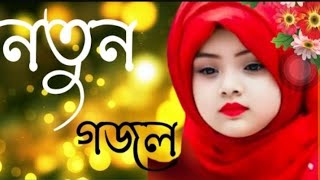 Islamic Sad Song  Islamic Gojol  Bangla Gojol  New Gojol  naat 2024 ‎HolyTunebdofficial gojo [upl. by Crotty891]