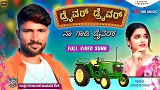 ಡ್ರೈವರ್ ಡ್ರೈವರ್ ನಾ ಗಾಡಿ ಡ್ರೈವರ್ Driver Driver Na Gadi Driver Malu Nipanal Janapada Song Malu Nipanal [upl. by Hooke796]