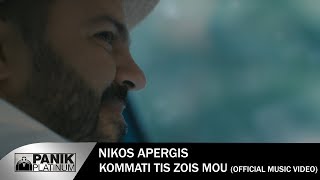 Νίκος Απέργης  Κομμάτι Της Ζωής Μου  Nikos Apergis  Kommati Tis Zois Mou  Official Video Clip [upl. by Eisse355]