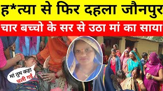 jaunpur kand अनुराग यादव के बाद हत्या से फिर दहला जौनपुर jaunpurnews latestnews [upl. by Wandie194]