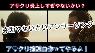 弥助やないかい アンサーソング 【アサシンクリードシャドウズ 非公式ソング】 [upl. by Houghton]