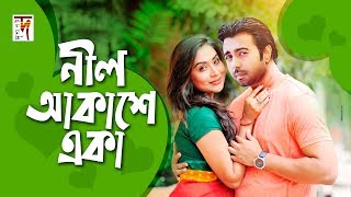 Bangla Natok I Nil Akashe Aka I Apurbo  Momo  New Bangla Natok 2019 [upl. by Anilak752]