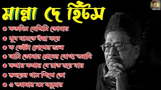 Manna Dey Suparhit Collection 2024 II Adhunik Bengali Songs ll মান্না দে সেরা বাংলা গান [upl. by Lehcim880]