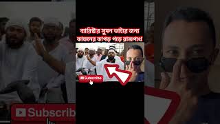 মুক্তি চাই shorts আওয়ামীলীগ bnp news foryou motivation শেখহাসিনা আওয়ামীলীগ [upl. by Iinden327]