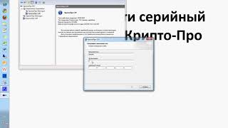 Как ввести серийный номер в КриптоПро [upl. by Dumanian]