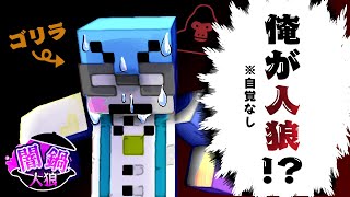 もしかして俺って…人狼ウホ？【マイクラ闇鍋人狼】 [upl. by Arimat]