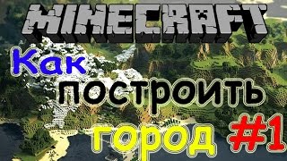 Как построить город в minecraft 1 Белый Дом [upl. by Nilcaj]