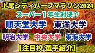 【東洋中央東海】「上尾ハーフマラソン2024」注目‼︎エントリー選手は⁉︎ [upl. by Aidan]