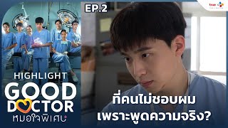 Highlight EP2 ที่คนไม่ชอบผมเพราะพูดความจริงเหรอครับ  Good Doctor หมอใจพิเศษ [upl. by Scherle]