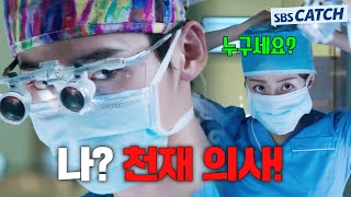 천재적인 수술 실력을 가진 SSS급 의사 이종석이 수술하면 생기는 일👍 모았캐치 닥터이방인 SBSCatch [upl. by Lalage]