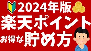 【2024年版】楽天ポイントの貯め方！初心者向けにキャンペーンや還元率がアップする方法を解説！ [upl. by Yasui365]