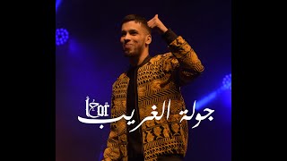 جولة الغريب  L7OR TOUR 2019 [upl. by Llerdnod458]