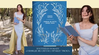 Буктрейлер роману «І виведе як світло правду твою» [upl. by Besse]