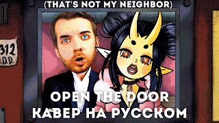 Thats Not My Neighbor Song  Open The Door кавер на русском  rus cover ft GarZoul [upl. by Okika]