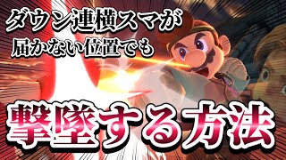 【ゆっくり実況】ダウン連横スマが届かなそうならこれすればいいじゃない～ドクマリと破壊するVIP〜135【スマブラSP】 [upl. by Eillib]