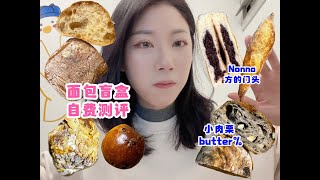 99元面包盲盒测评｜butter 小肉栗 方的门头 nonna｜上海20家网红面包店任选 [upl. by Ojeibbob]